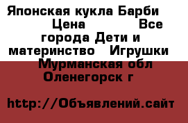 Японская кукла Барби/Barbie  › Цена ­ 1 000 - Все города Дети и материнство » Игрушки   . Мурманская обл.,Оленегорск г.